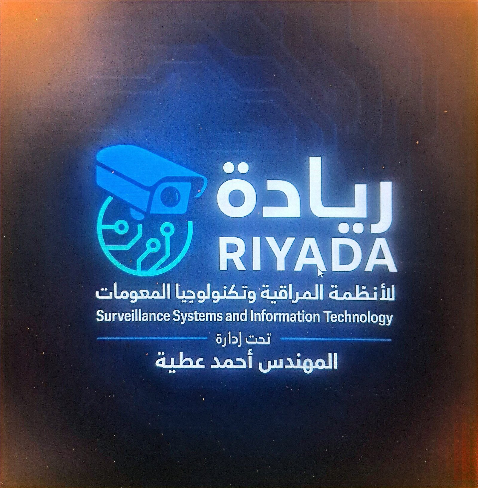 شركه رياده لانظمه المراقبه وتكنولجيا المعلومات